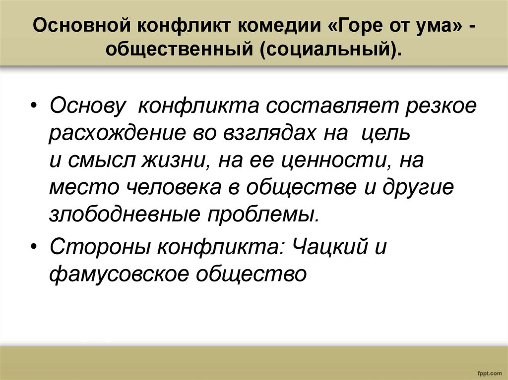 Основной конфликт комедии «Горе от ума» - общественный (социальный).
