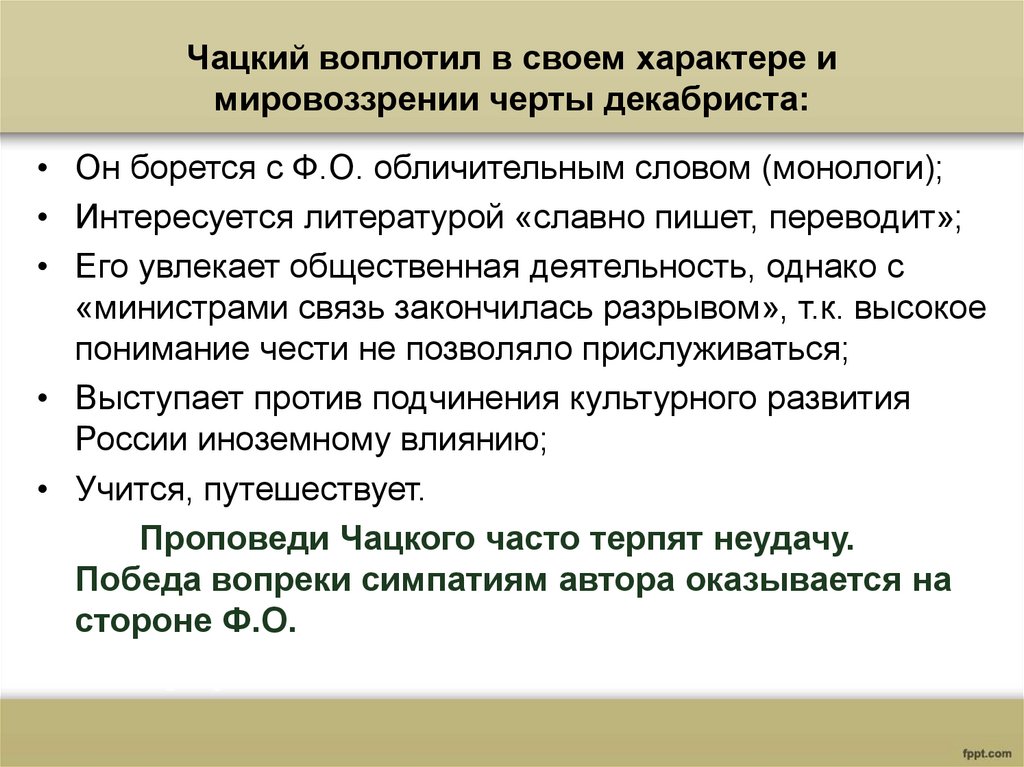 Чацкий воплотил в своем характере и мировоззрении черты декабриста: