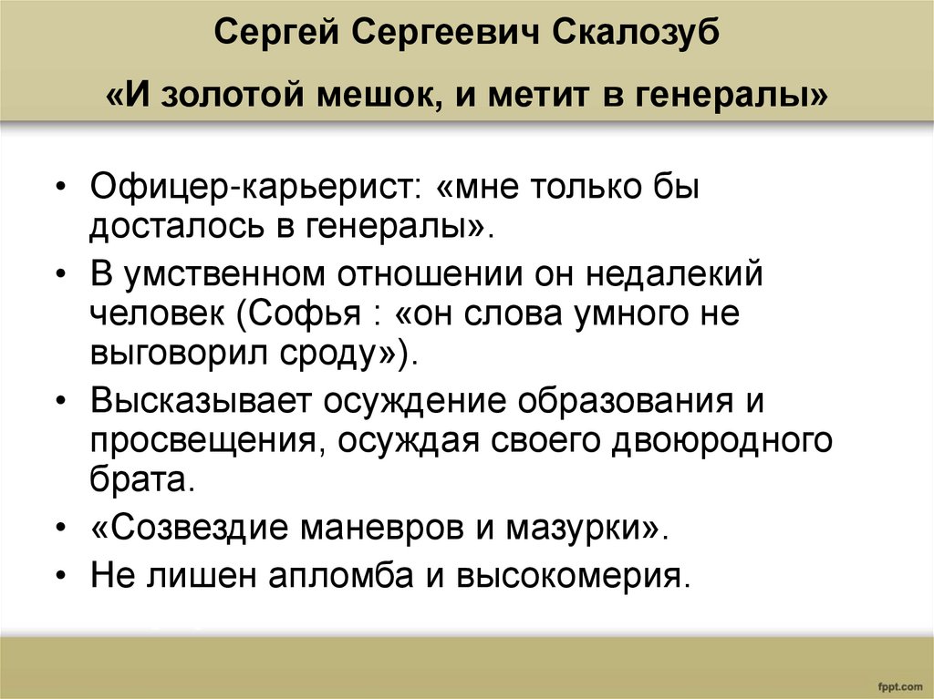 Сергей Сергеевич Скалозуб «И золотой мешок, и метит в генералы»
