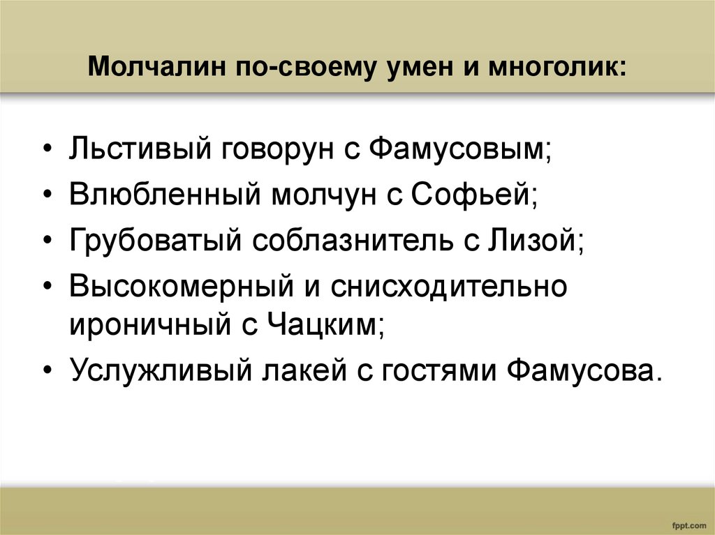 Молчалин по-своему умен и многолик: