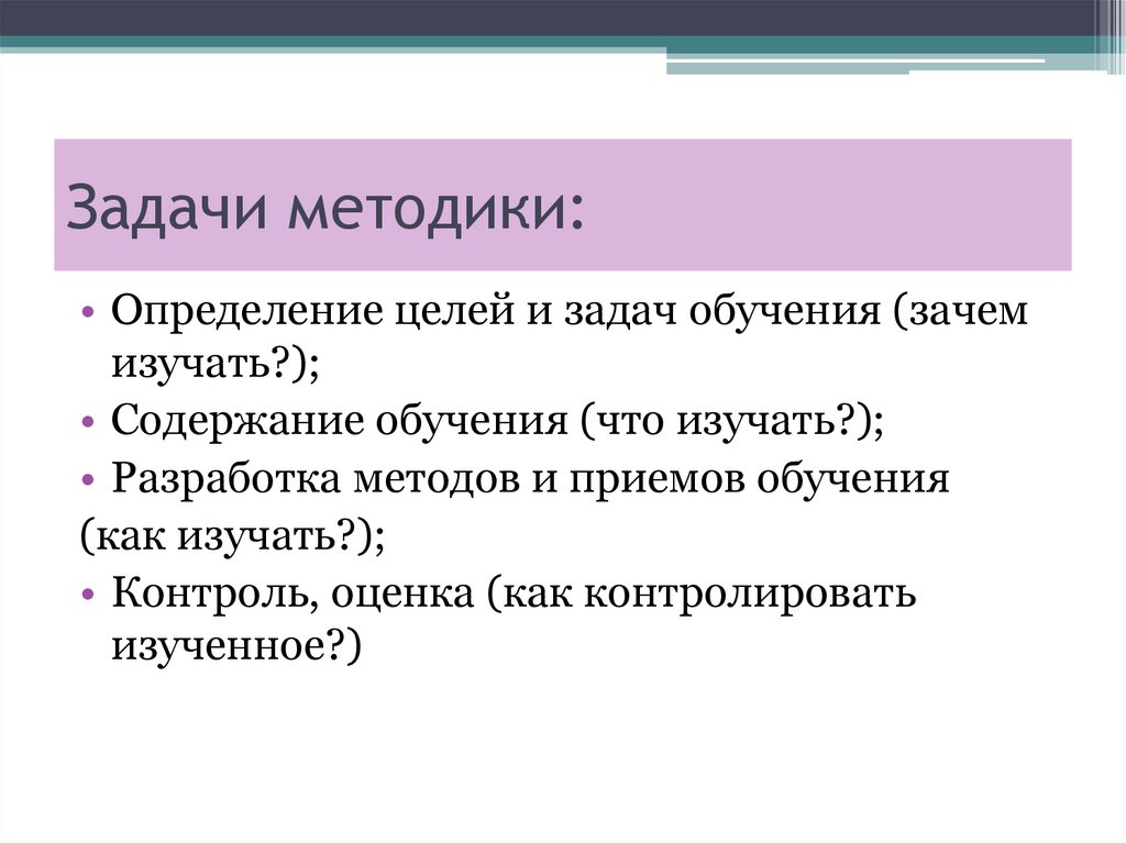 Задачи методики: