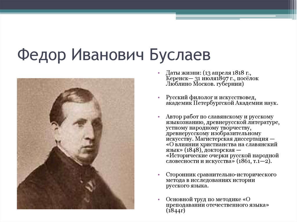 Федор Иванович Буслаев