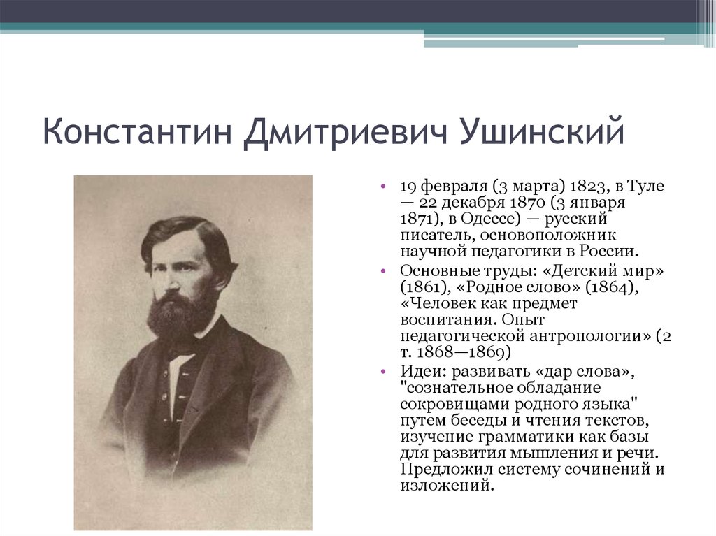 Константин Дмитриевич Ушинский