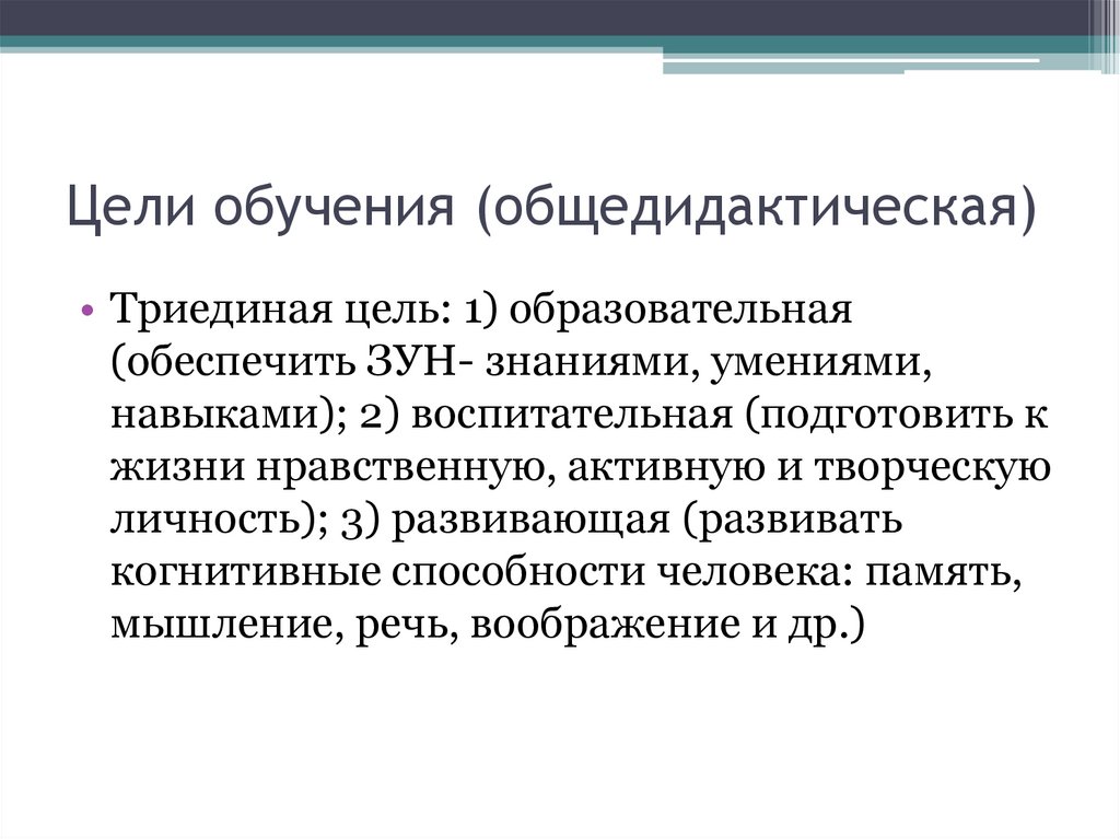 Цели обучения (общедидактическая)
