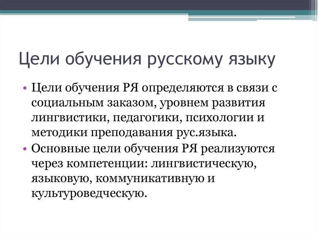 Цели обучения русскому языку