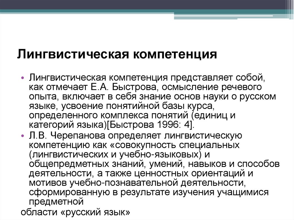 Лингвистическая компетенция