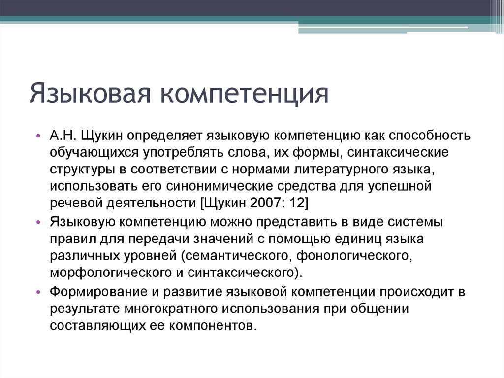 Языковая компетенция