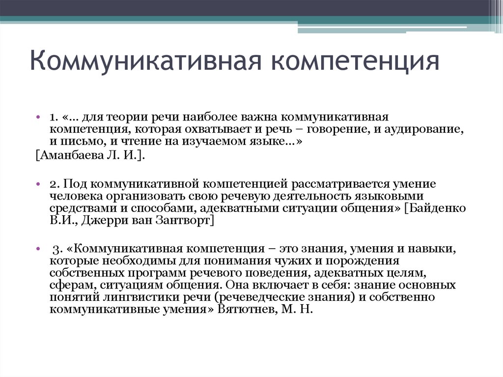 Коммуникативная компетенция