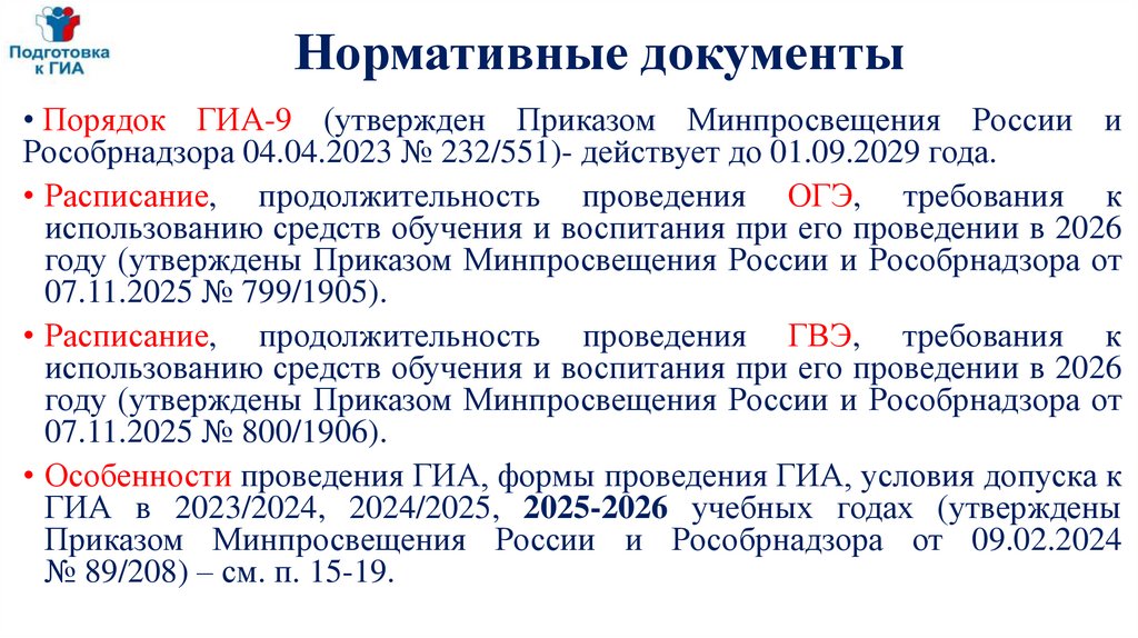 Нормативные документы