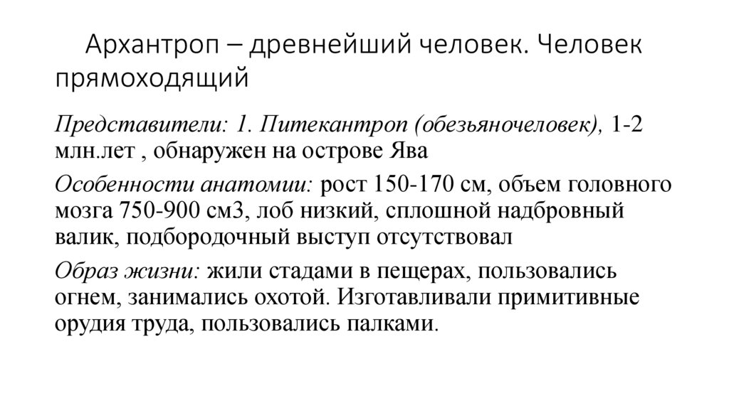 Архантроп – древнейший человек. Человек прямоходящий