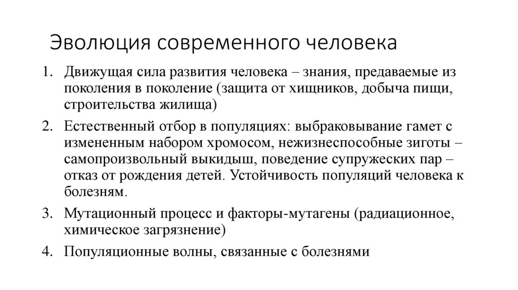 Эволюция современного человека