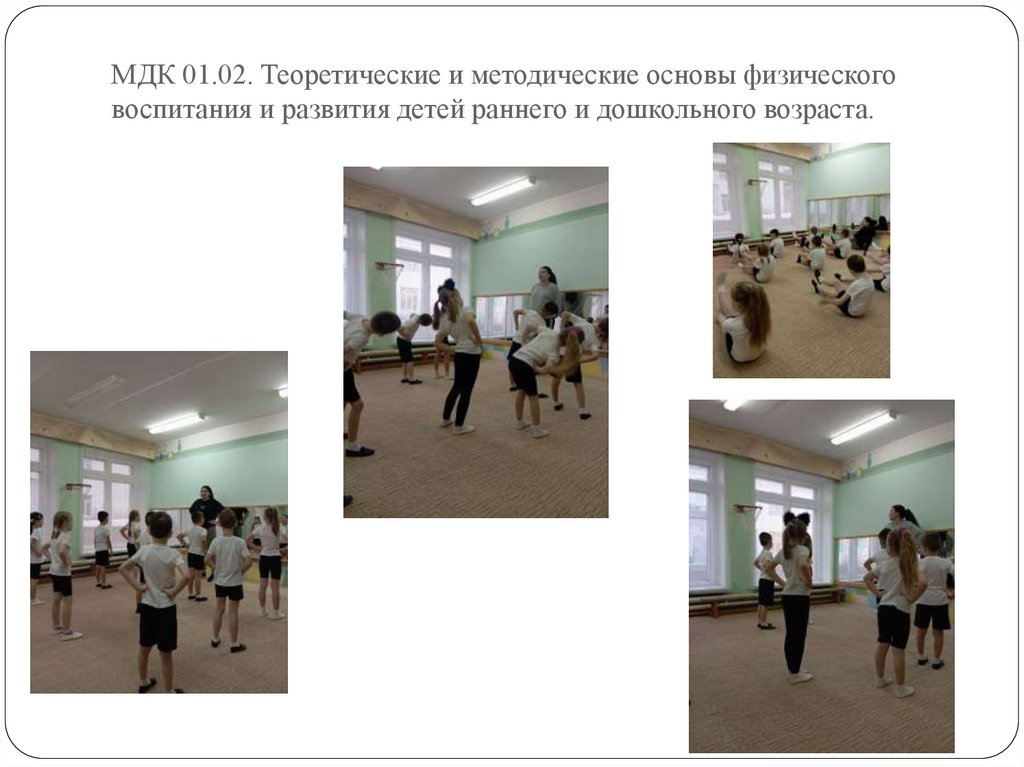 МДК 01.02. Теоретические и методические основы физического воспитания и развития детей раннего и дошкольного возраста.