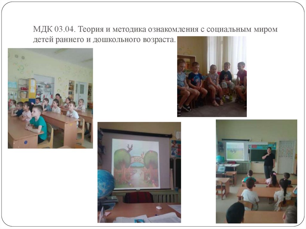 МДК 03.04. Теория и методика ознакомления с социальным миром детей раннего и дошкольного возраста.