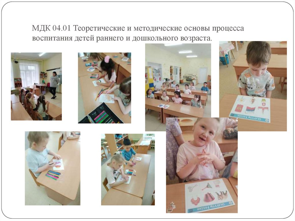 МДК 04.01 Теоретические и методические основы процесса воспитания детей раннего и дошкольного возраста.