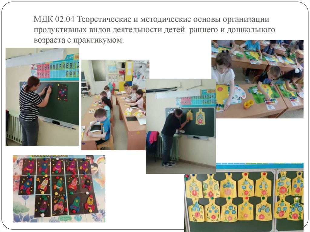 МДК 02.04 Теоретические и методические основы организации продуктивных видов деятельности детей раннего и дошкольного возраста