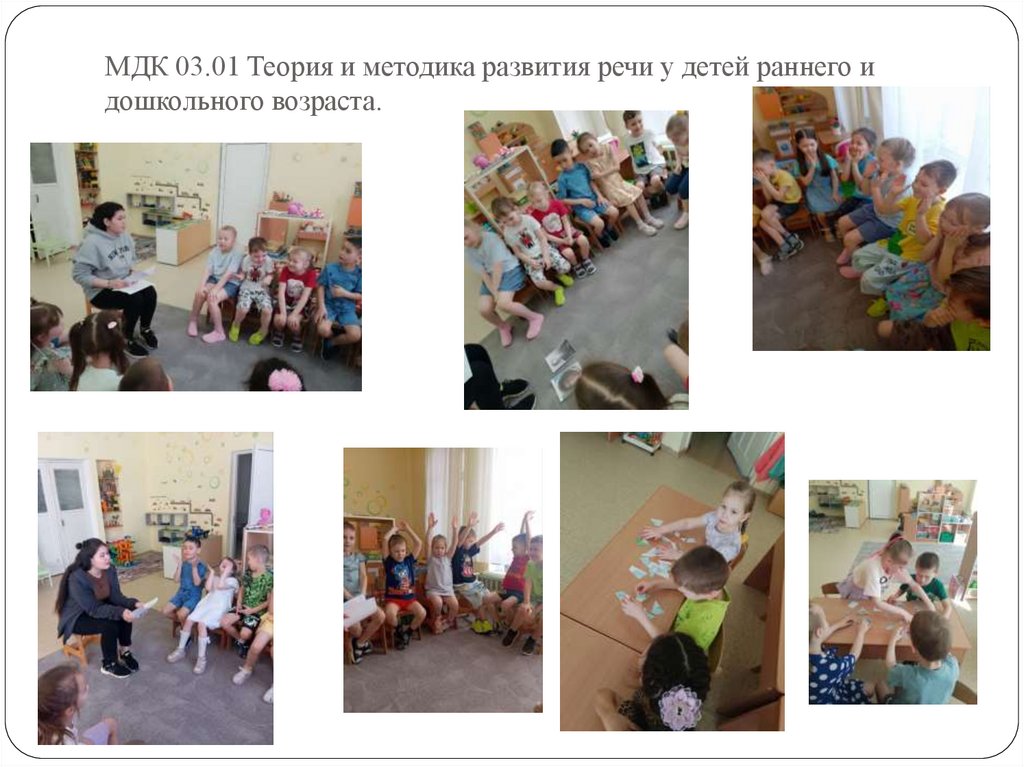 МДК 03.01 Теория и методика развития речи у детей раннего и дошкольного возраста.