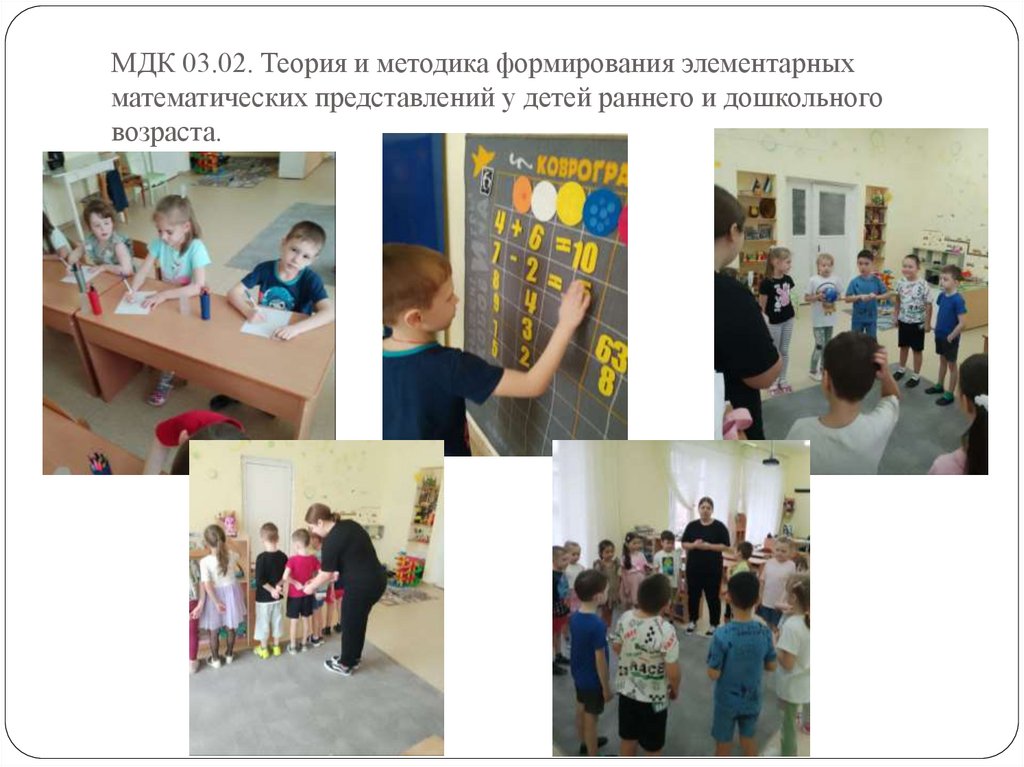 МДК 03.02. Теория и методика формирования элементарных математических представлений у детей раннего и дошкольного возраста.
