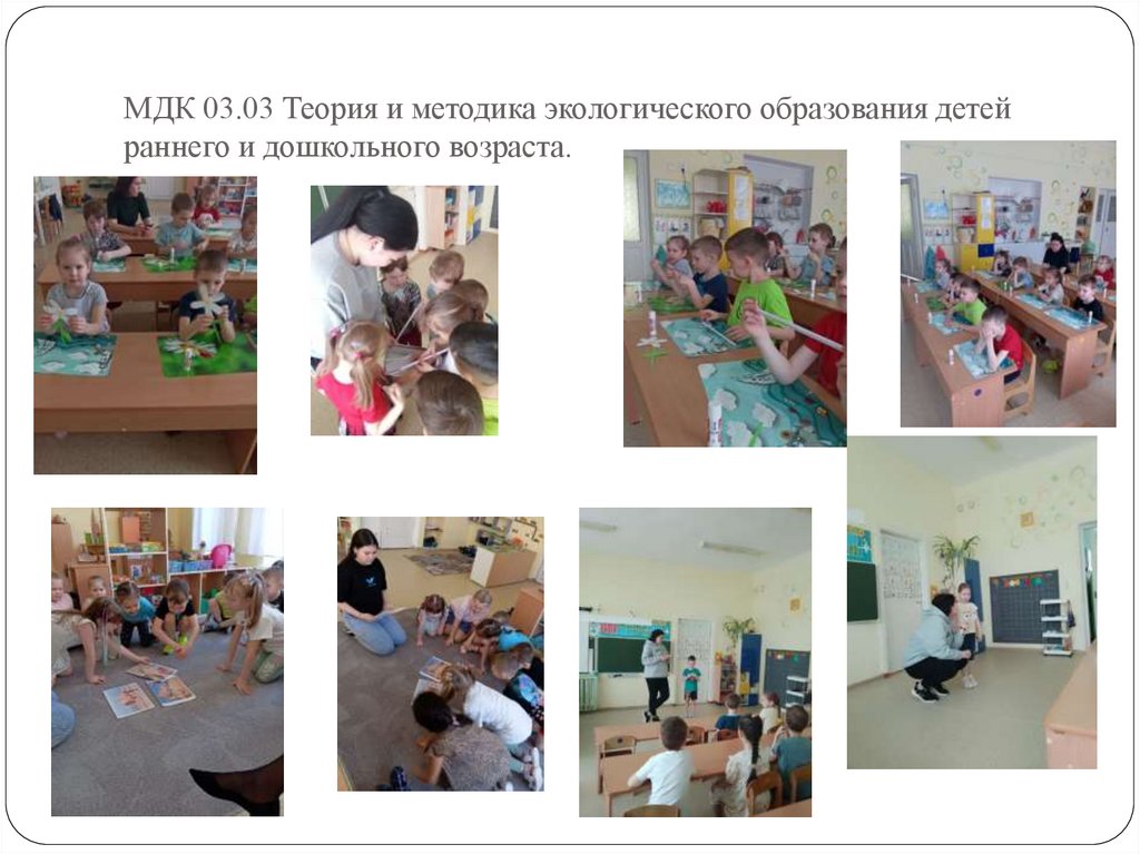 МДК 03.03 Теория и методика экологического образования детей раннего и дошкольного возраста.