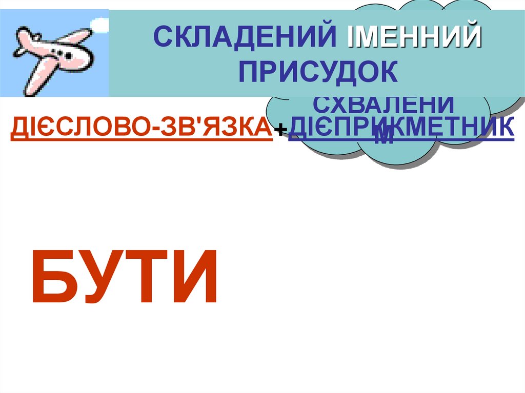 СКЛАДЕНИЙ ІМЕННИЙ ПРИСУДОК