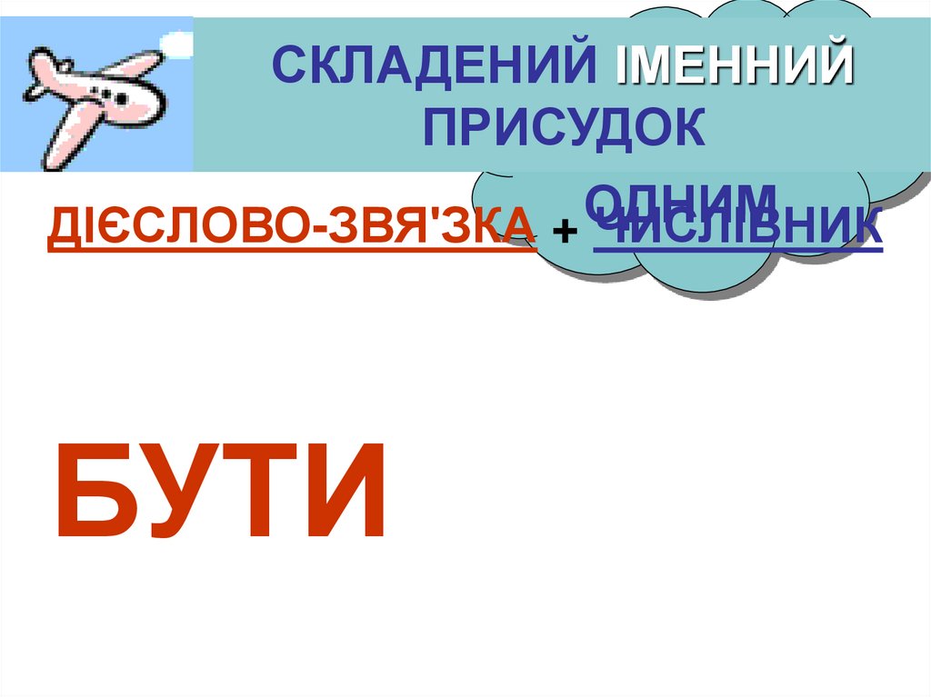 СКЛАДЕНИЙ ІМЕННИЙ ПРИСУДОК
