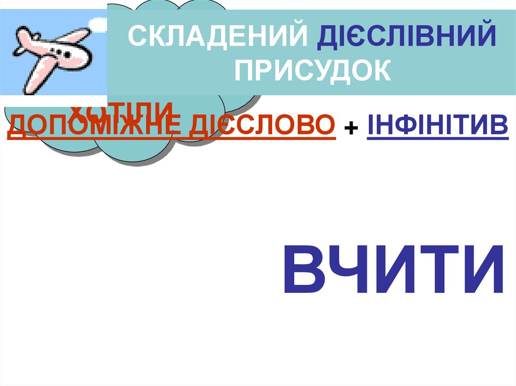 СПОСОБИ ВИРАЖЕННЯ ПРИСУДКА