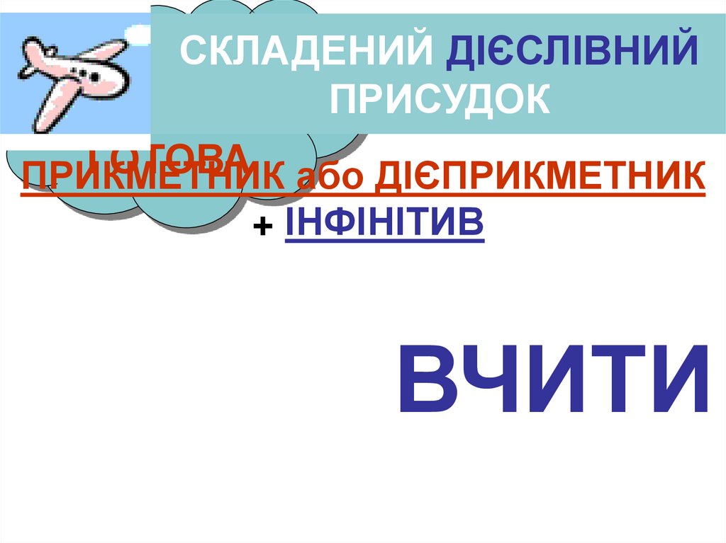 СКЛАДЕНИЙ ДІЄСЛІВНИЙ ПРИСУДОК