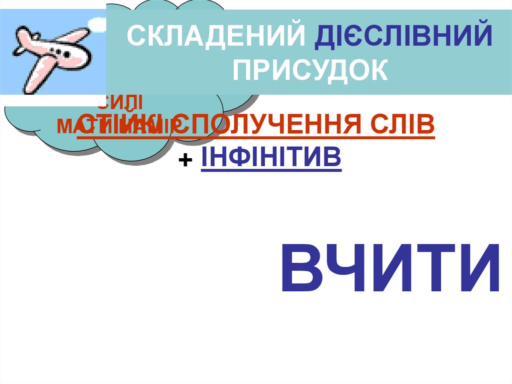 СКЛАДЕНИЙ ДІЄСЛІВНИЙ ПРИСУДОК