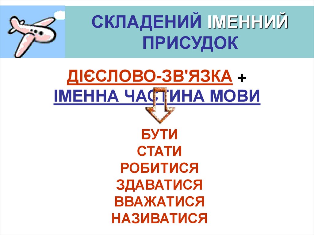 СКЛАДЕНИЙ ДІЄСЛІВНИЙ ПРИСУДОК