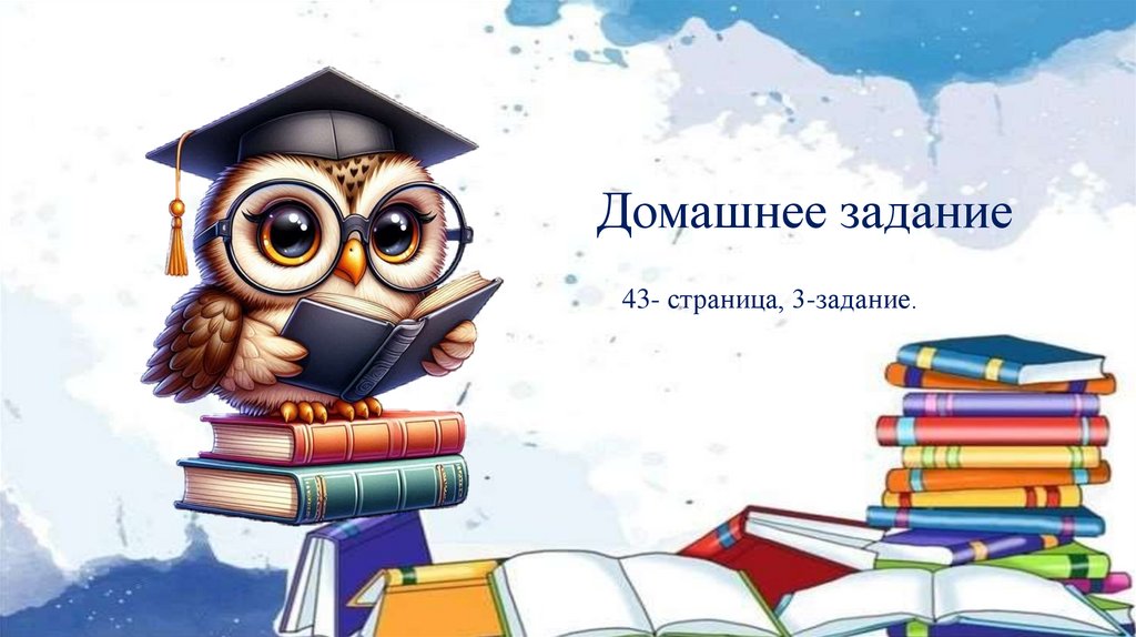 Домашнее задание