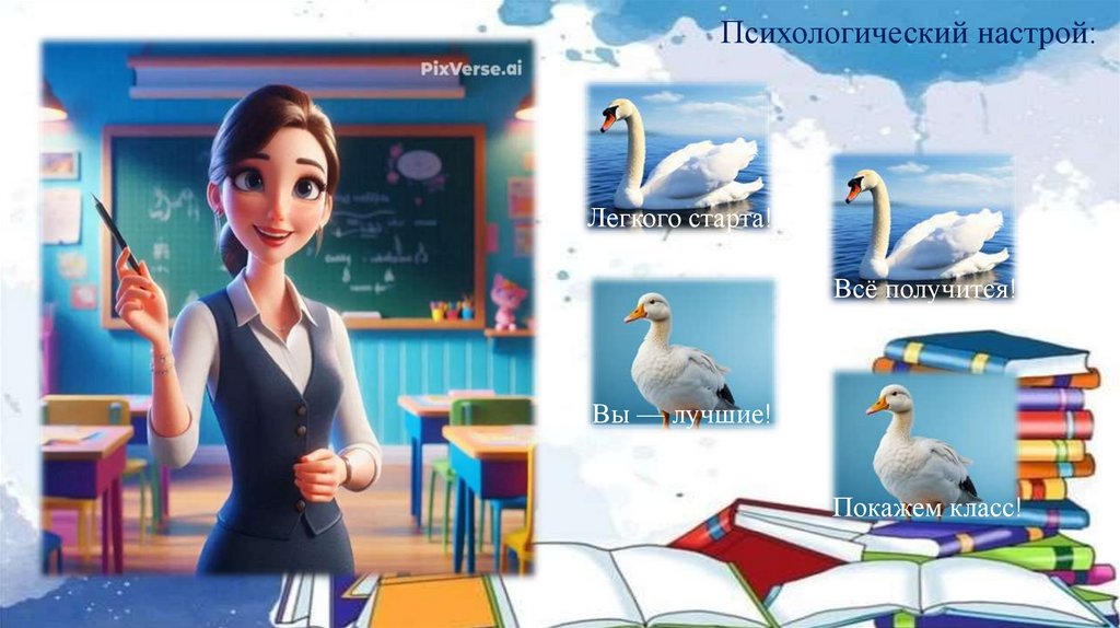 Психологический настрой: