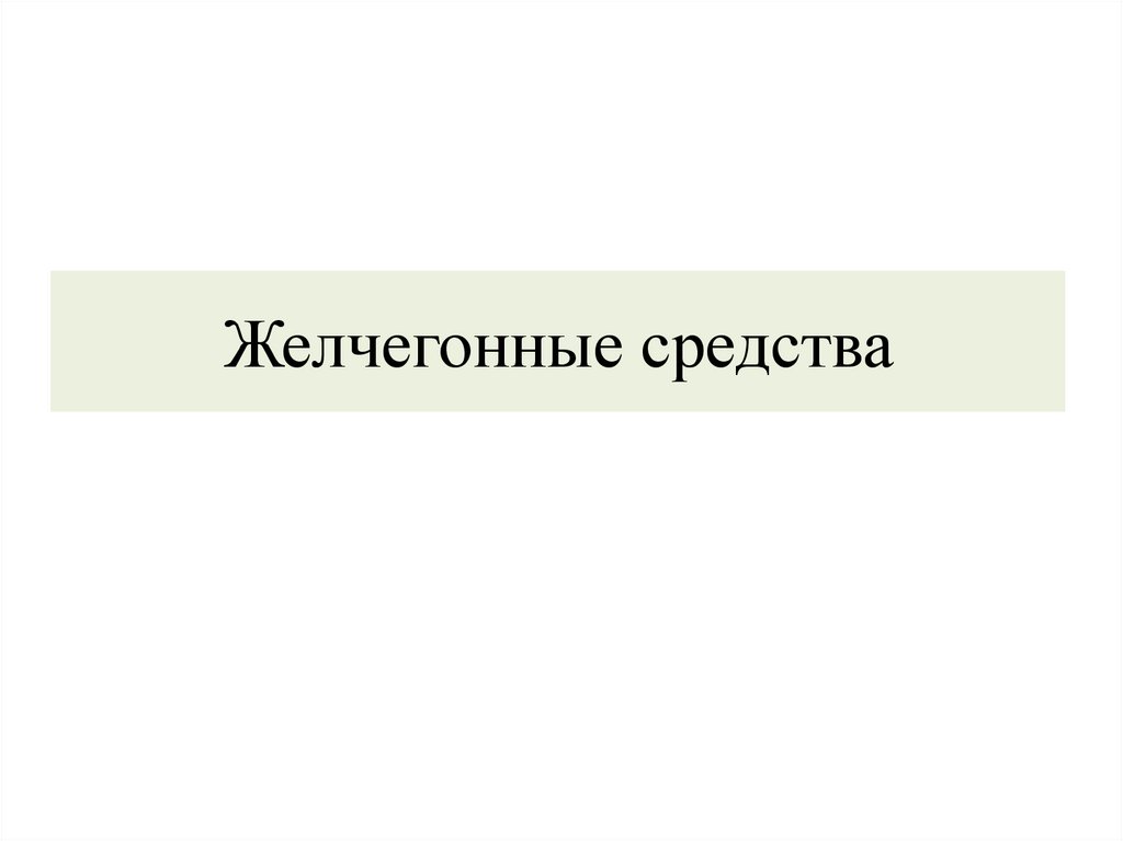 Желчегонные средства