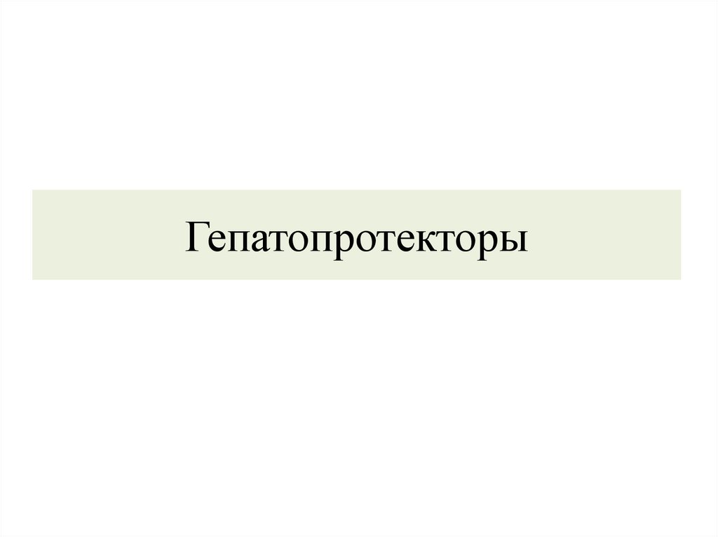 Гепатопротекторы
