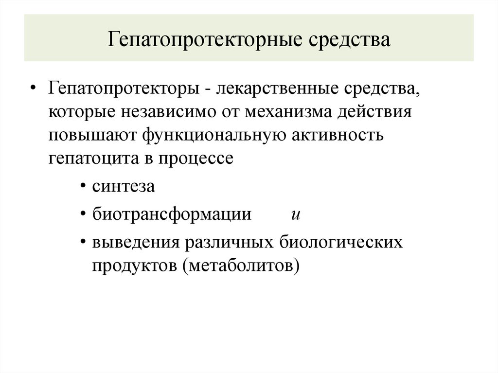 Гепатопротекторные средства