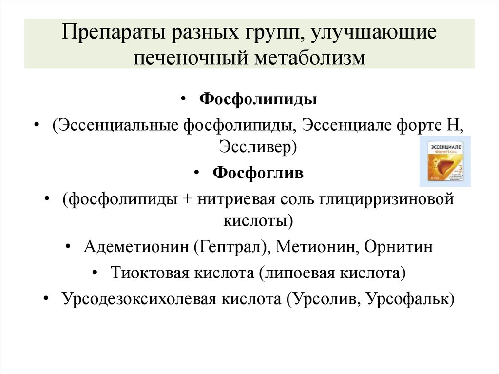 Препараты разных групп, улучшающие печеночный метаболизм