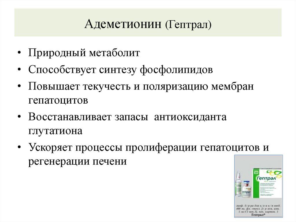 Адеметионин (Гептрал)