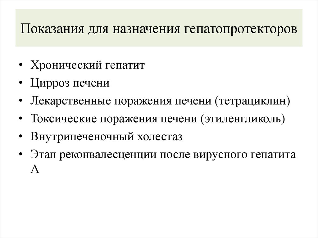 Показания для назначения гепатопротекторов