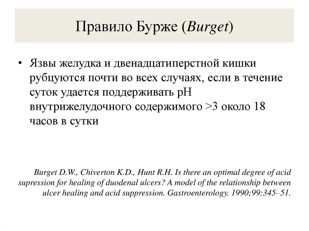 Правило Бурже (Burget)