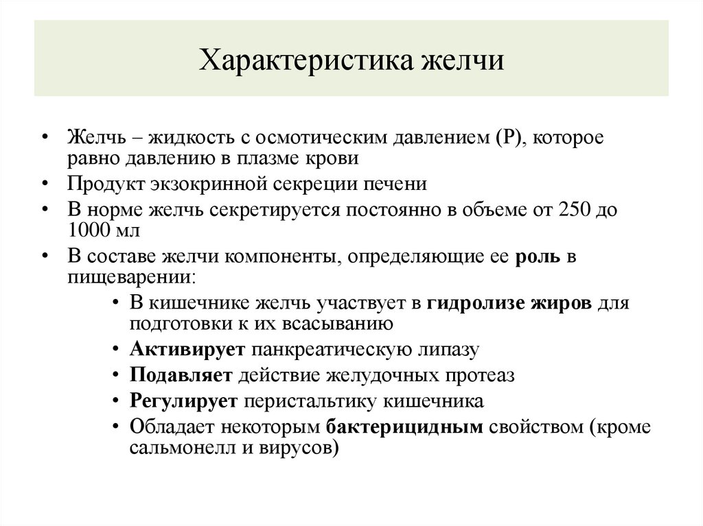 Характеристика желчи