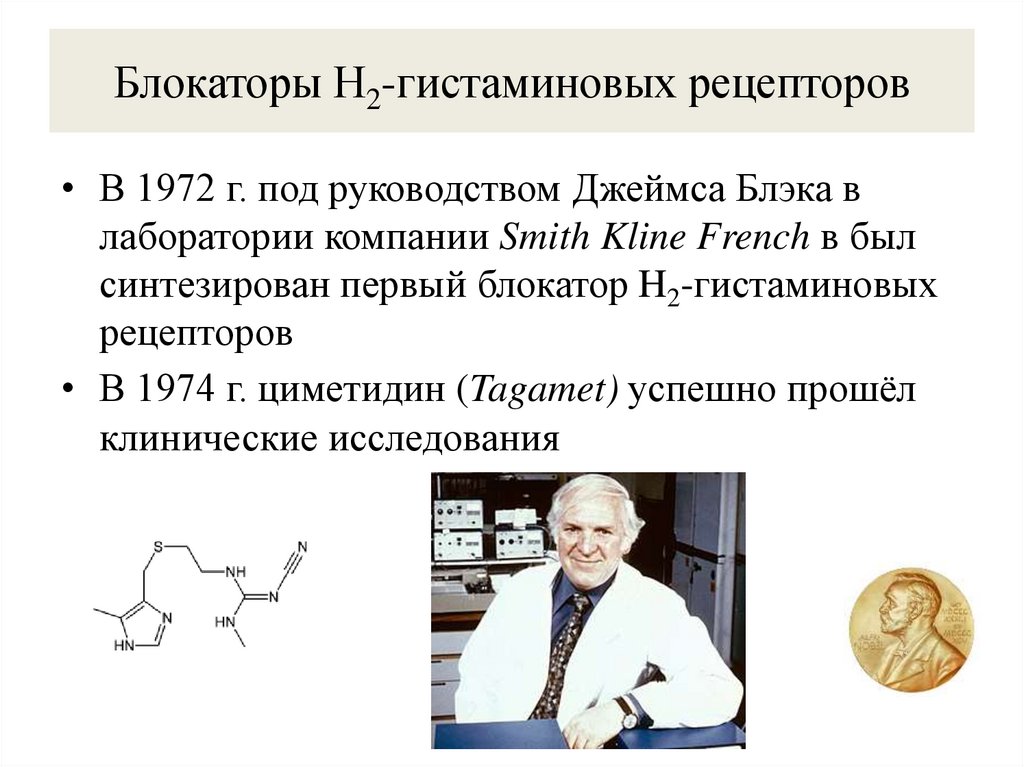 Блокаторы H2-гистаминовых рецепторов