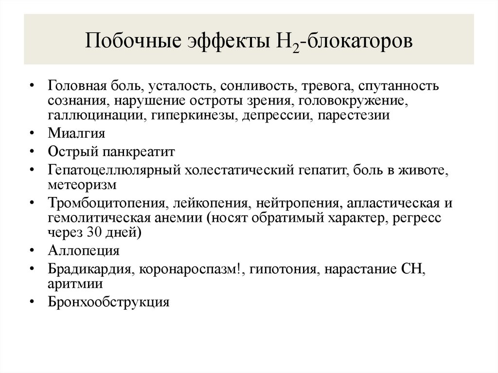 Побочные эффекты Н2-блокаторов