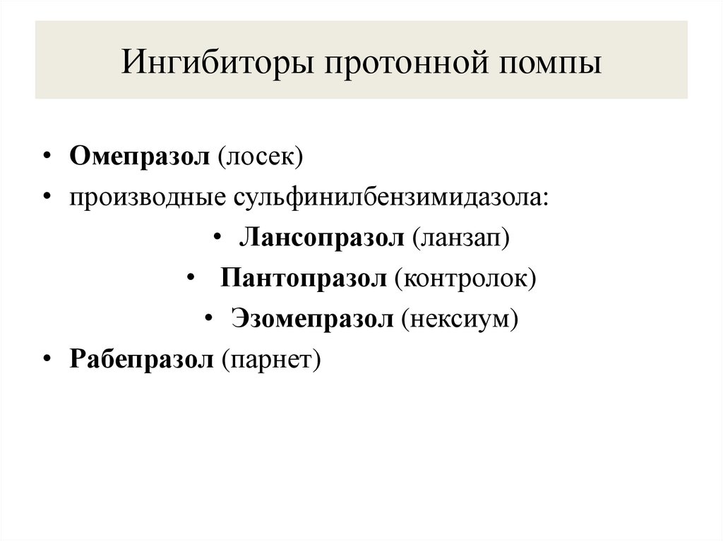 Ингибиторы протонной помпы