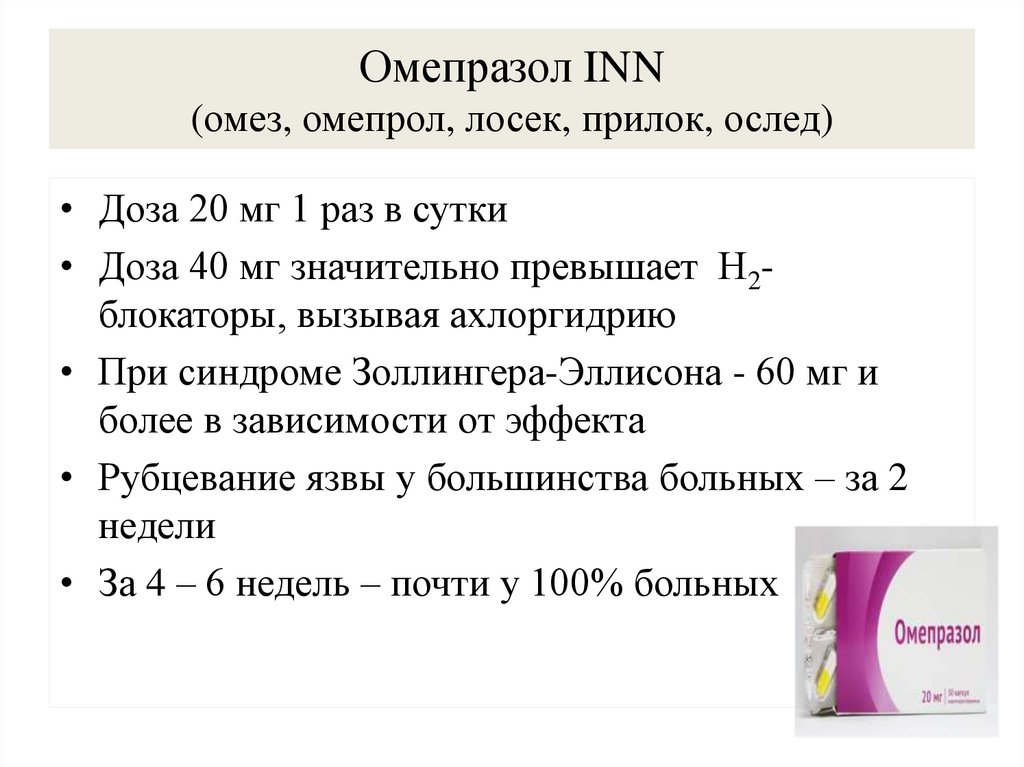 Омепразол INN (омез, омепрол, лосек, прилок, ослед)