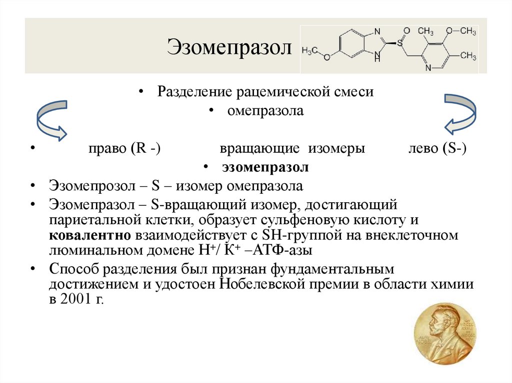 Эзомепразол