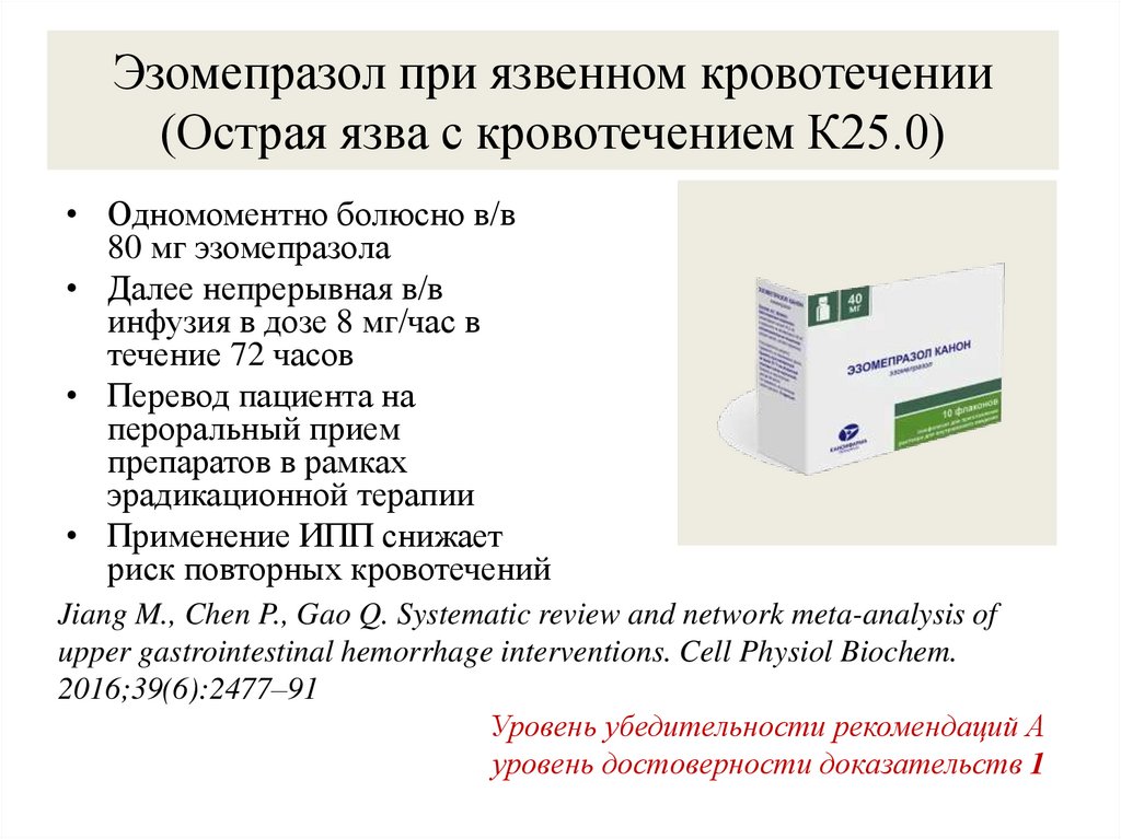Эзомепразол при язвенном кровотечении (Острая язва с кровотечением К25.0)