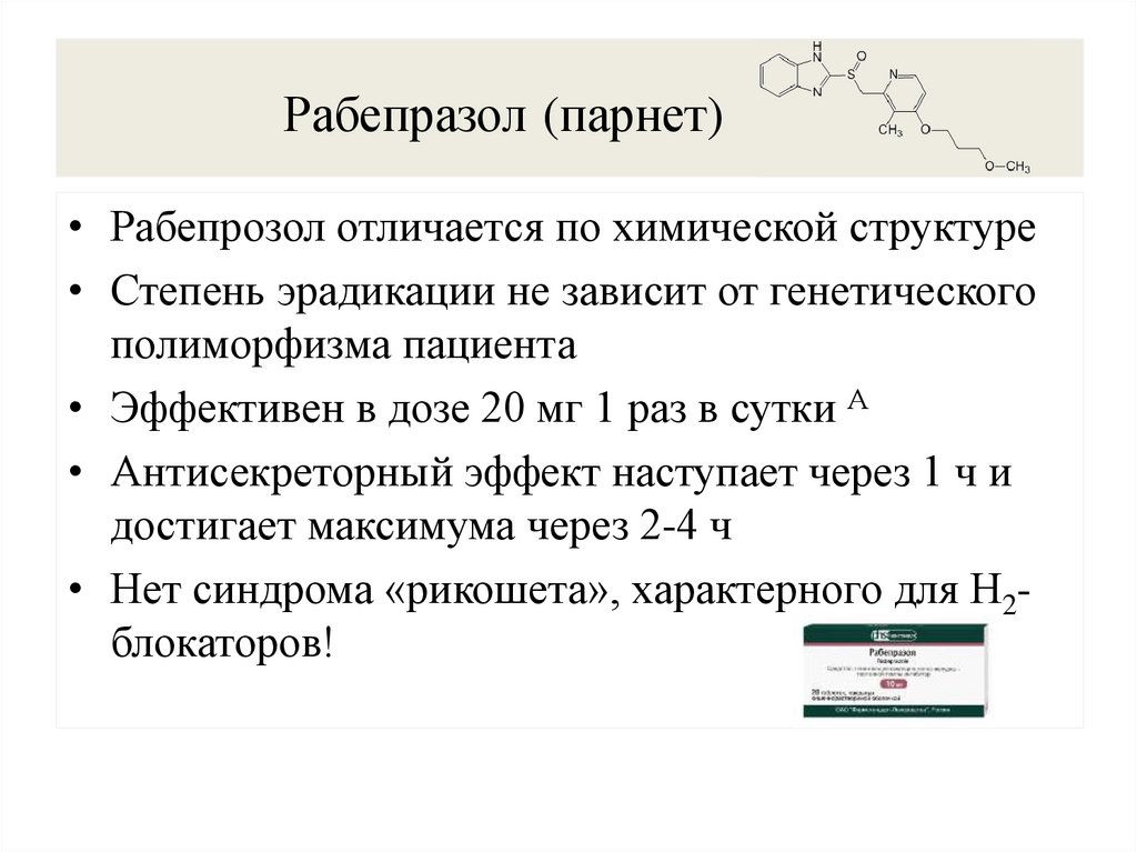 Рабепразол (парнет)