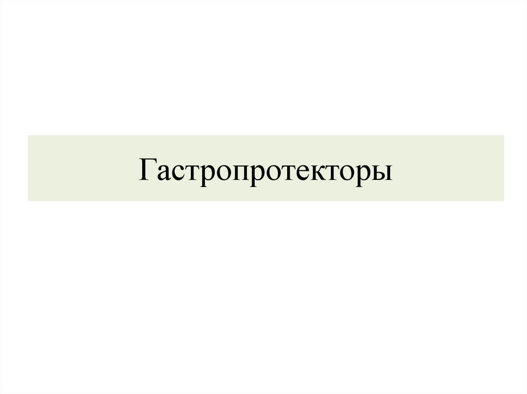 Гастропротекторы