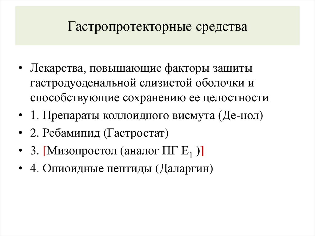 Гастропротекторные средства
