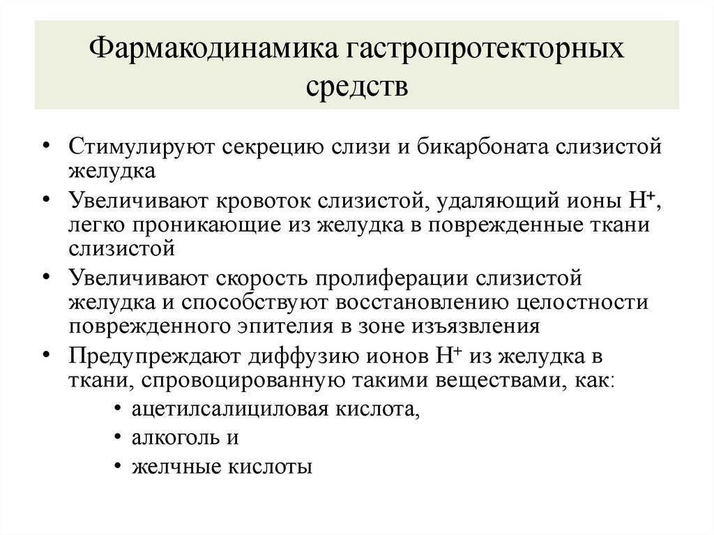 Фармакодинамика гастропротекторных средств