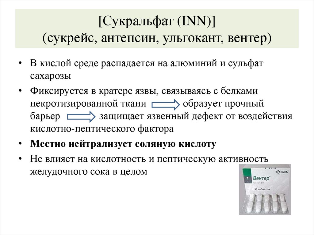 [Сукральфат (INN)] (сукрейс, антепсин, ульгокант, вентер)