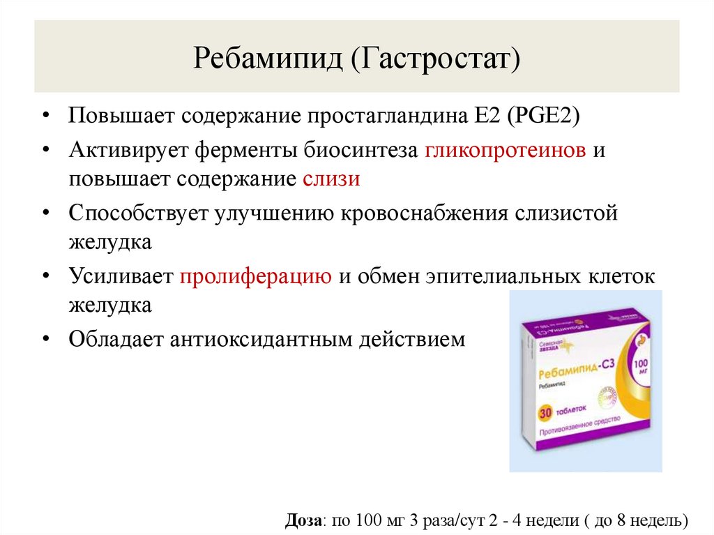 Ребамипид (Гастростат)